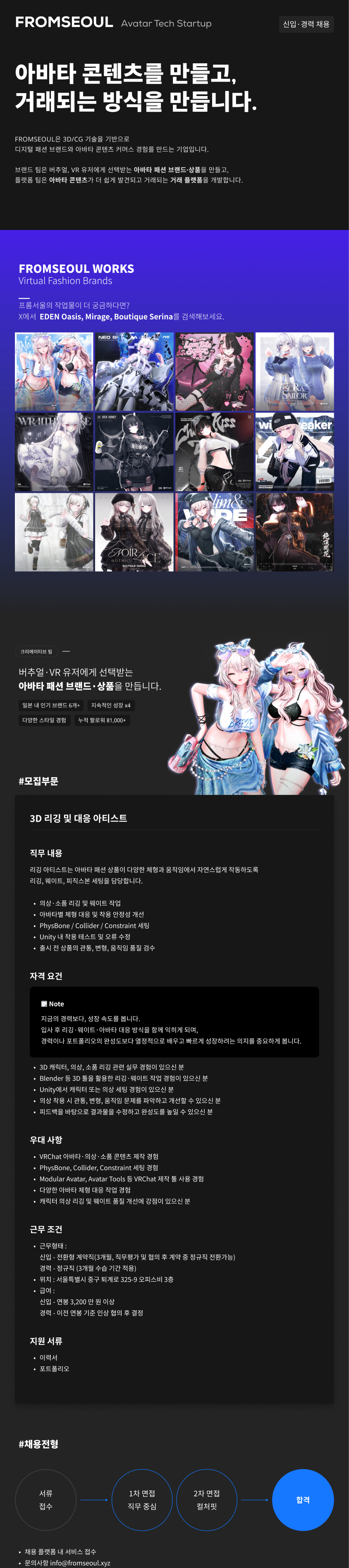 FROMSEOUL 3D 리깅 및 대응 아티스트 채용공고